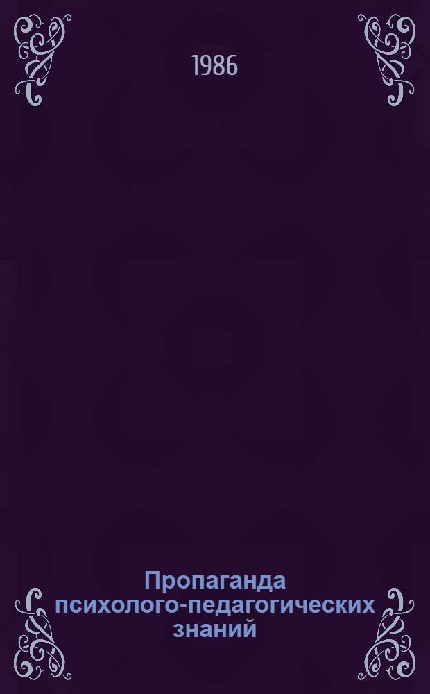 Пропаганда психолого-педагогических знаний