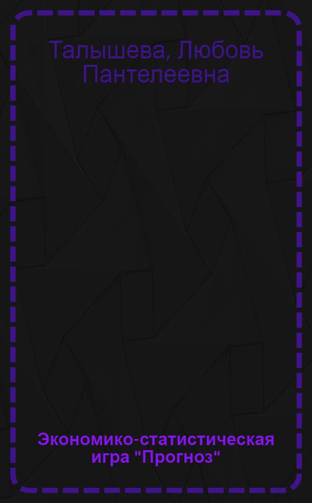 Экономико-статистическая игра "Прогноз" : Учеб. пособие