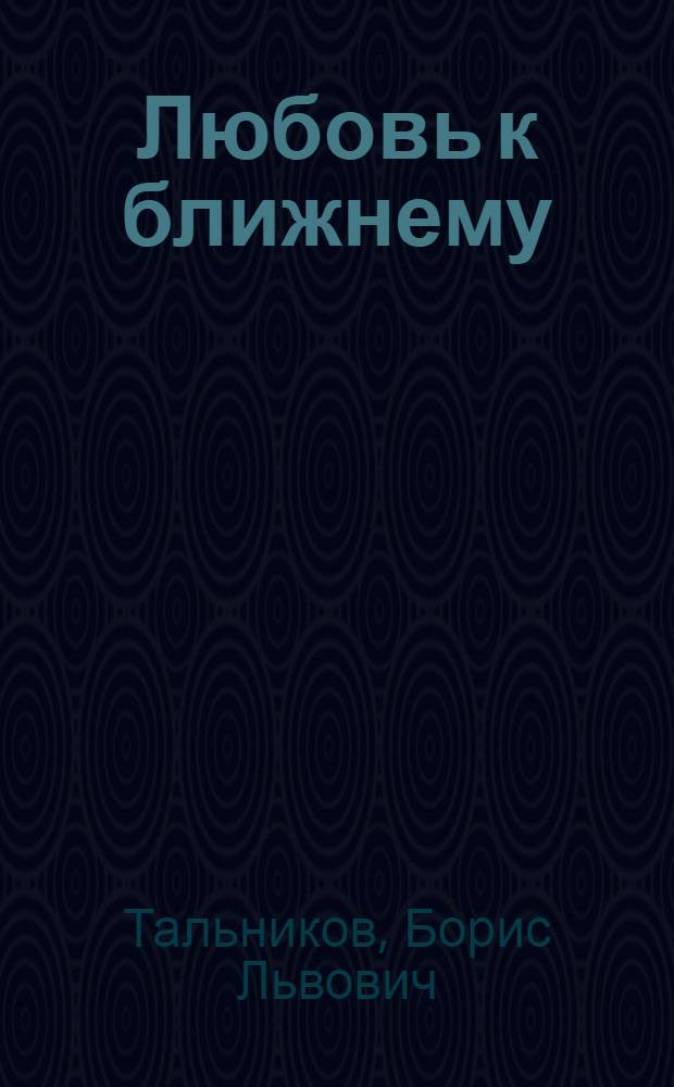 Любовь к ближнему : Пьеса в 2 д