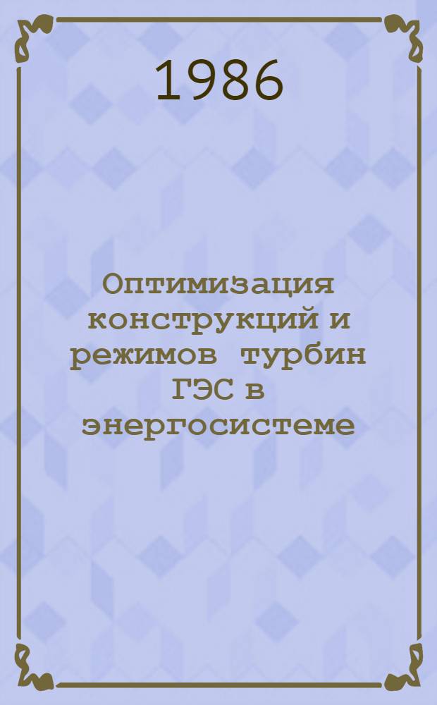 Оптимизация конструкций и режимов турбин ГЭС в энергосистеме