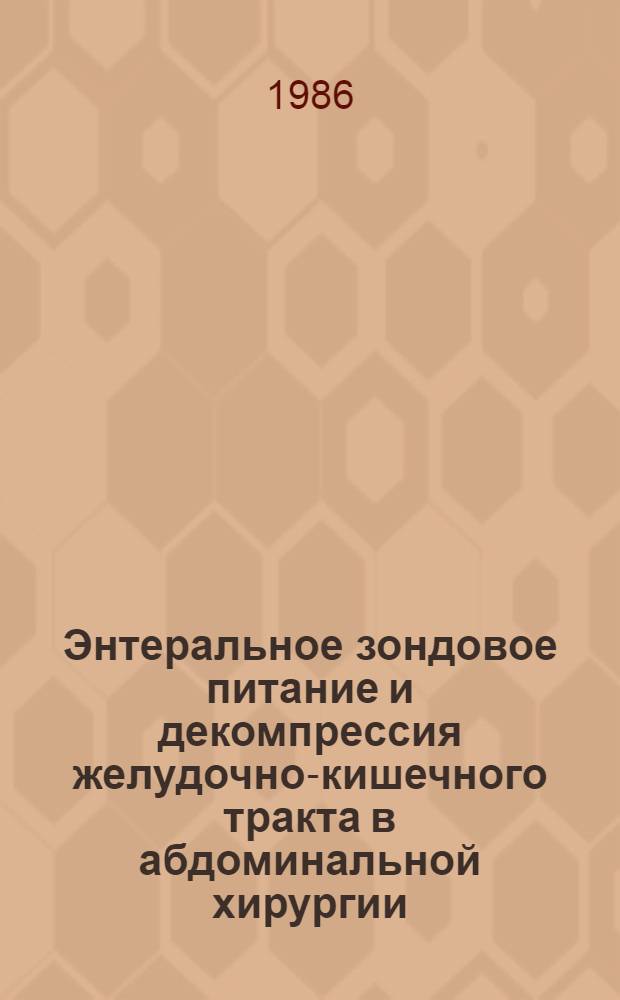 Энтеральное зондовое питание и декомпрессия желудочно-кишечного тракта в абдоминальной хирургии : Автореф. дис. на соиск. учен. степ. д-ра мед. наук : (14.00.27; 14.00.37)