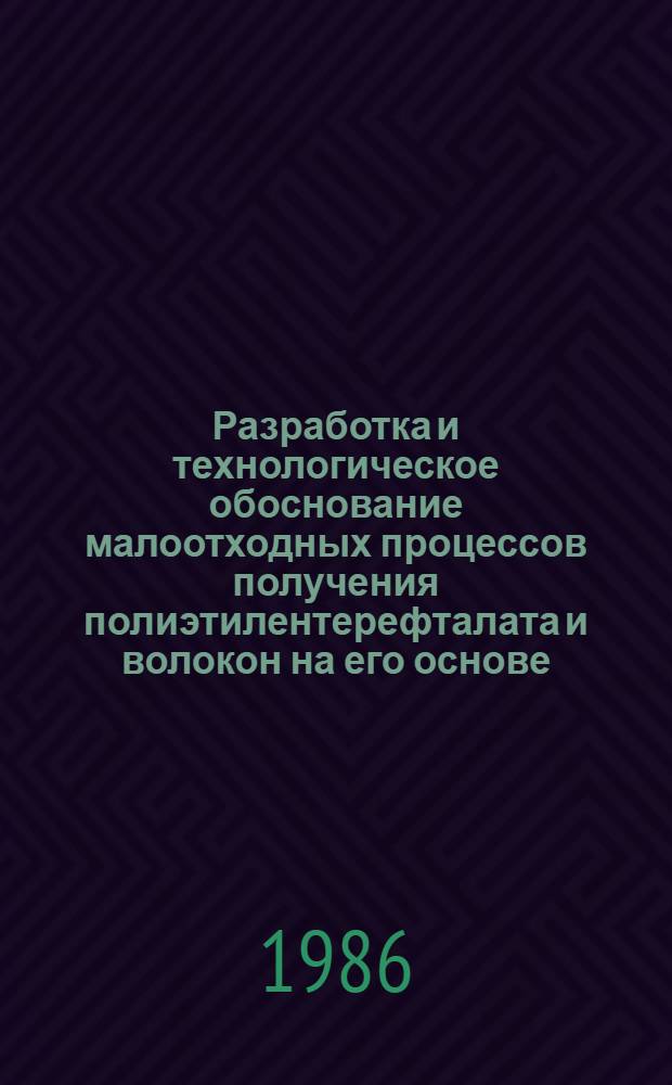 Разработка и технологическое обоснование малоотходных процессов получения полиэтилентерефталата и волокон на его основе : Автореф. дис. на соиск. учен. степ. д. т. н