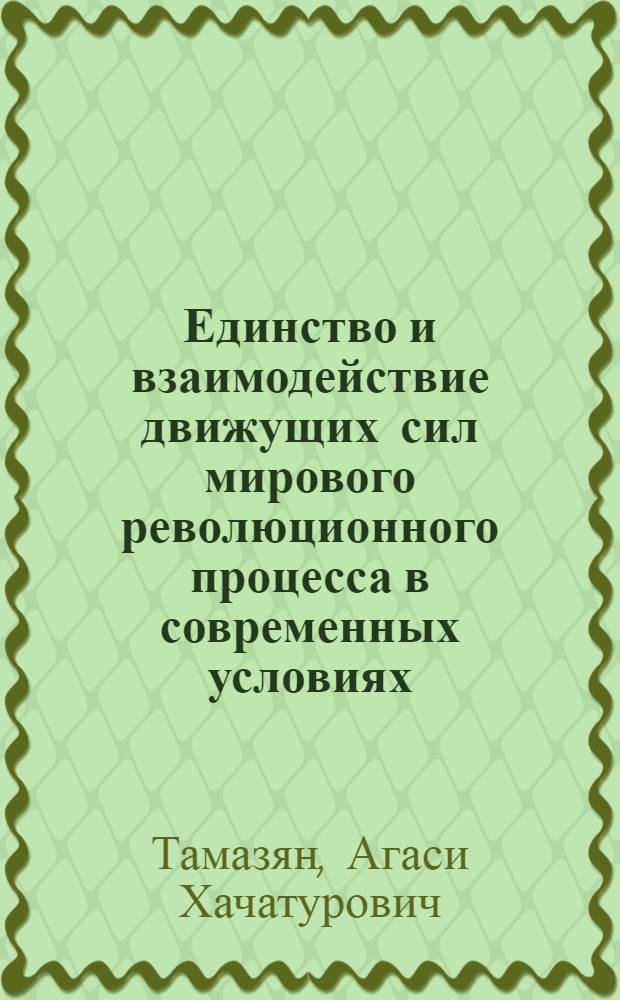 Единство и взаимодействие движущих сил мирового революционного процесса в современных условиях : Автореф. дис. на соиск. учен. степ. д-ра филос. наук : (09.00.02)