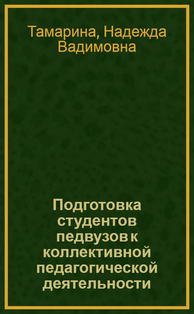 Подготовка студентов педвузов к коллективной педагогической деятельности : Автореф. дис. на соиск. учен. степ. канд. пед. наук : (13.00.01)