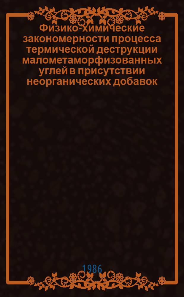 Физико-химические закономерности процесса термической деструкции малометаморфизованных углей в присутствии неорганических добавок : Автореф. дис. на соиск. учен. степ. канд. хим. наук : (02.00.04)