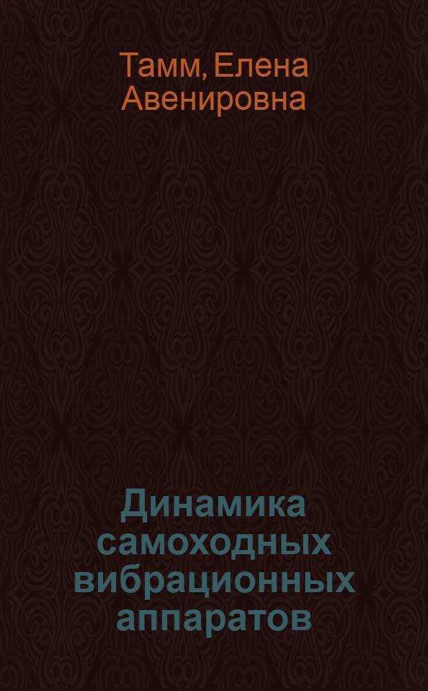 Динамика самоходных вибрационных аппаратов : Автореф. дис. на соиск. учен. степ. канд. физ.-мат. наук : (01.02.01)