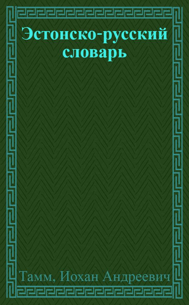 Эстонско-русский словарь