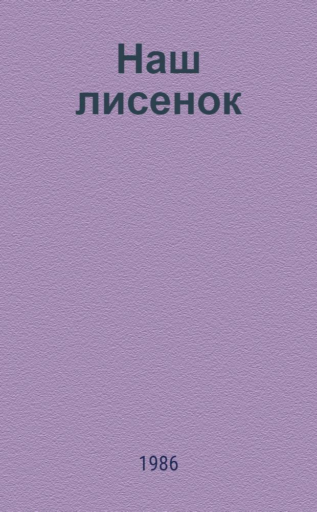 Наш лисенок : Повесть : Для мл. шк. возраста