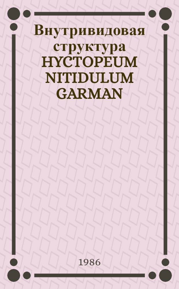 Внутривидовая структура HYCTOPEUM NITIDULUM GARMAN (МYCTOPHIDAE) Атлантического океана : Автореф. дис. на соиск. учен. степ. к. б. н