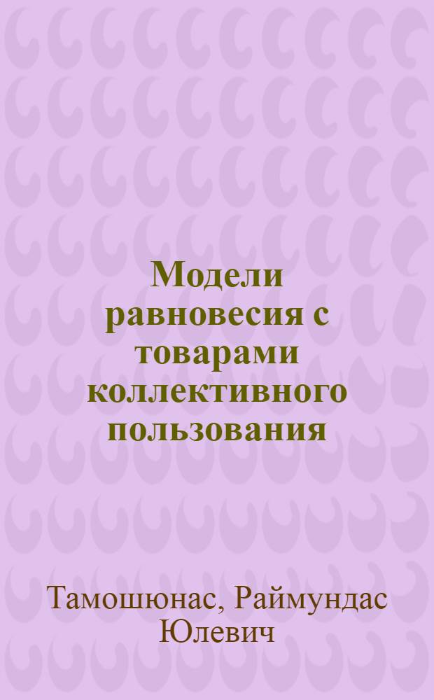 Модели равновесия с товарами коллективного пользования : Автореф. дис. на соиск. учен. степ. канд. физ.-мат. наук : (01.01.09)