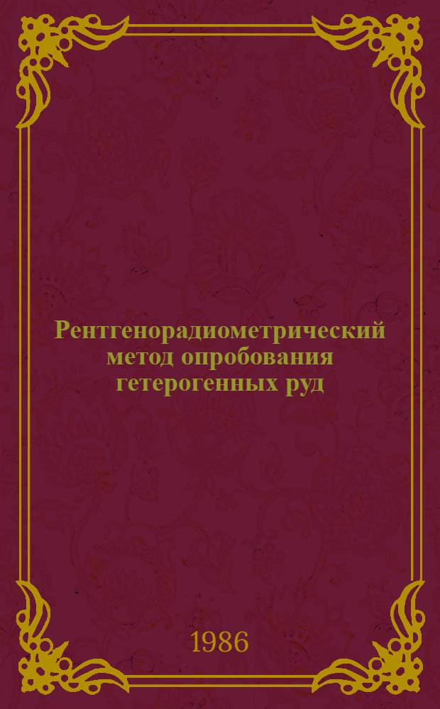 Рентгенорадиометрический метод опробования гетерогенных руд