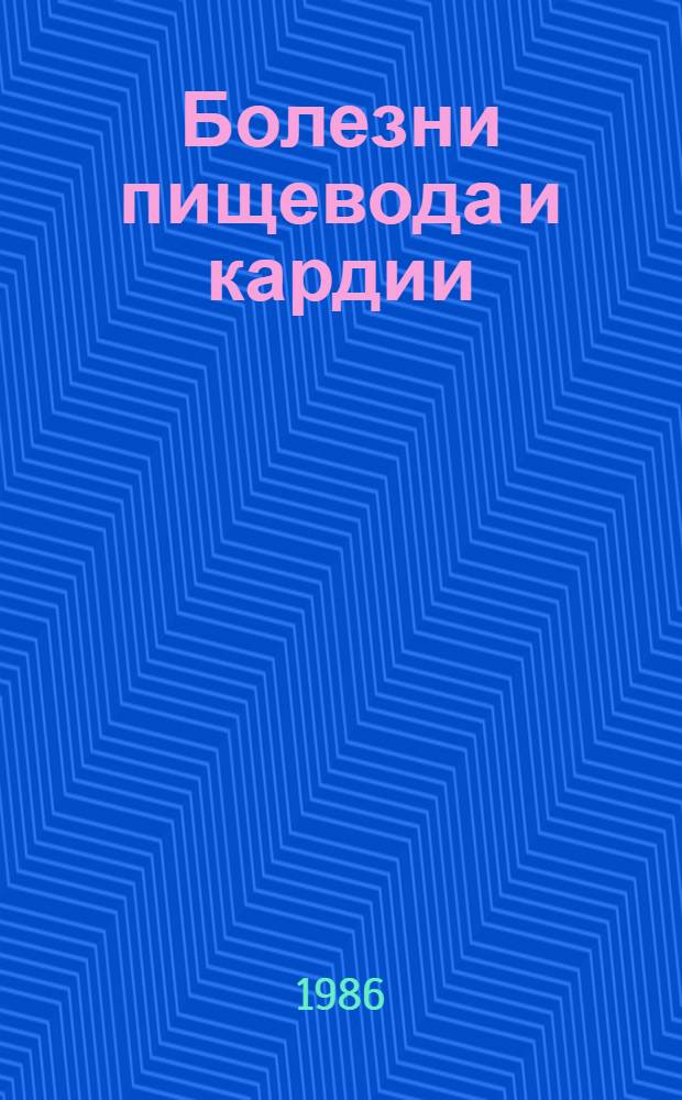 Болезни пищевода и кардии