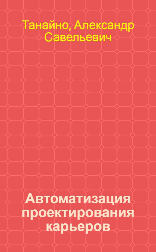 Автоматизация проектирования карьеров : Горн.-геометр. расчеты
