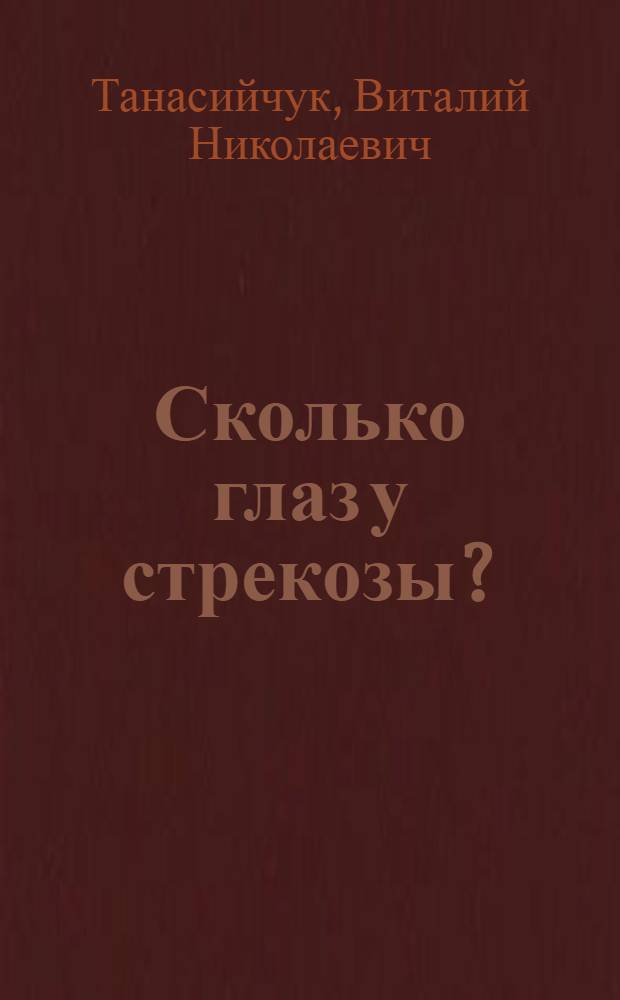 Сколько глаз у стрекозы? : Для дошк. возраста