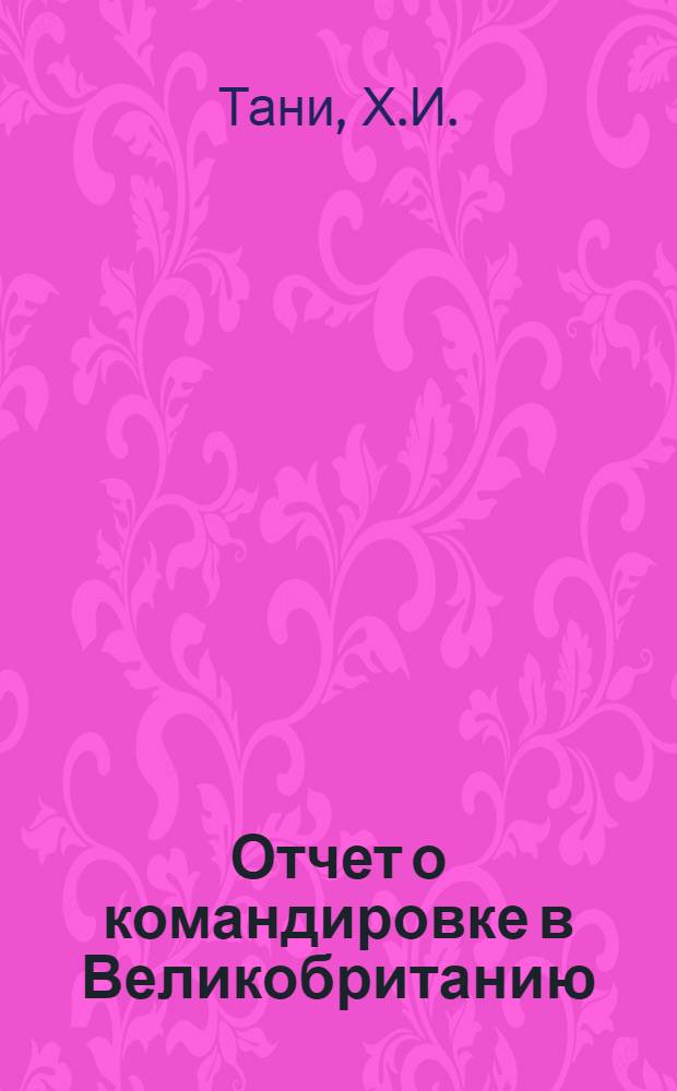 Отчет о командировке в Великобританию
