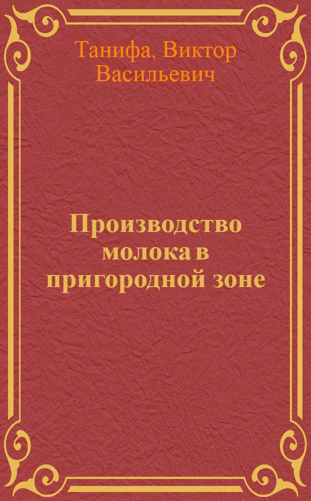 Производство молока в пригородной зоне : Об опыте пр-ва молока с применением прогрессив. технологий на животновод. комплексах пригород. зоны г. Ярославля
