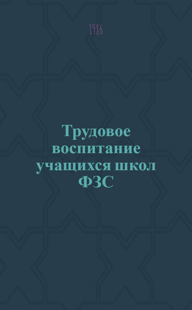 Трудовое воспитание учащихся школ ФЗС (1925-1934 гг.) : Автореф. дис. на соиск. учен. степ. канд. пед. наук : (13.00.01)