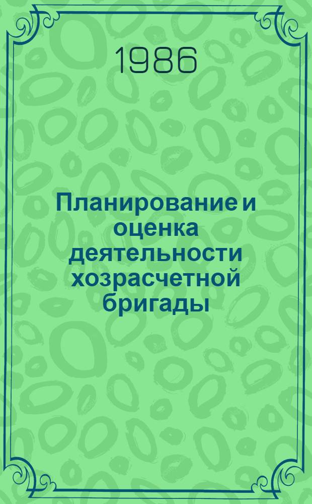 Планирование и оценка деятельности хозрасчетной бригады