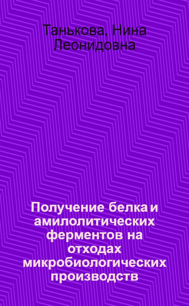 Получение белка и амилолитических ферментов на отходах микробиологических производств : Автореф. дис. на соиск. учен. степ. к. т. н