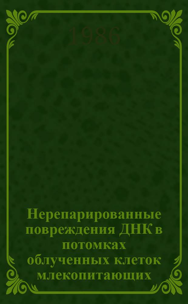 Нерепарированные повреждения ДНК в потомках облученных клеток млекопитающих : Автореф. дис. на соиск. учен. степ. канд. биол. наук : (03.00.01)