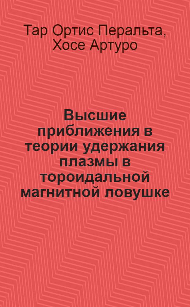 Высшие приближения в теории удержания плазмы в тороидальной магнитной ловушке : Автореф. дис. на соиск. учен. степ. канд. физ.-мат. наук : (01.04.02)