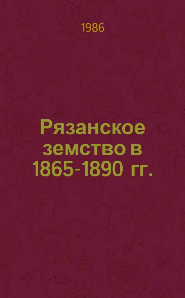 Рязанское земство в 1865-1890 гг. : Автореф. дис. на соиск. учен. степ. канд. ист. наук : (07.00.02)