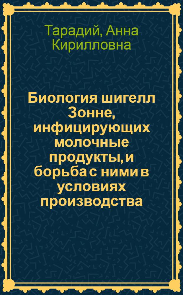 Биология шигелл Зонне, инфицирующих молочные продукты, и борьба с ними в условиях производства : Автореф. дис. на соиск. учен. степ. канд. биол. наук : (03.00.07)