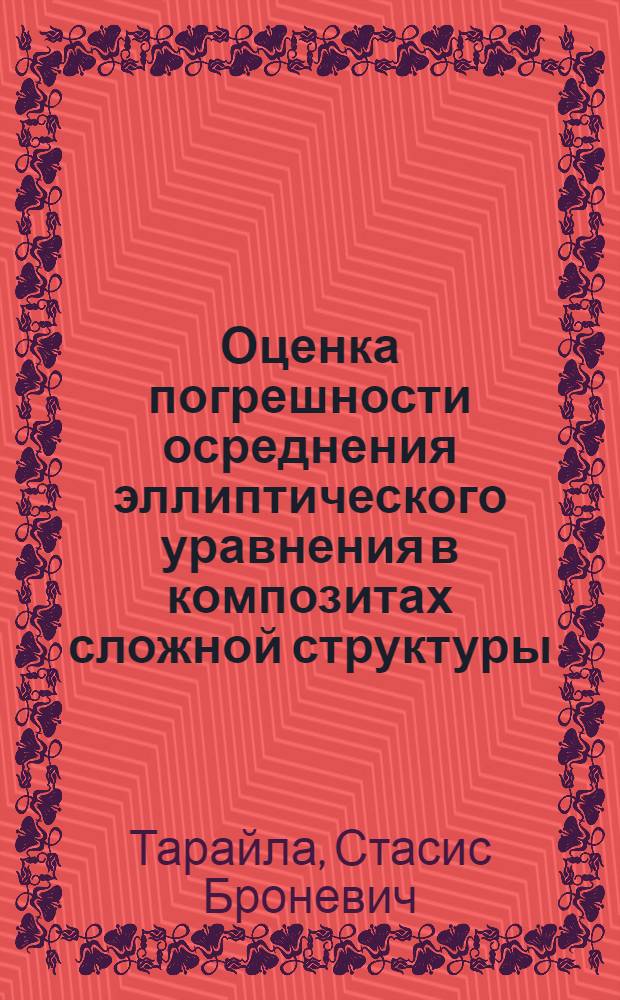 Оценка погрешности осреднения эллиптического уравнения в композитах сложной структуры