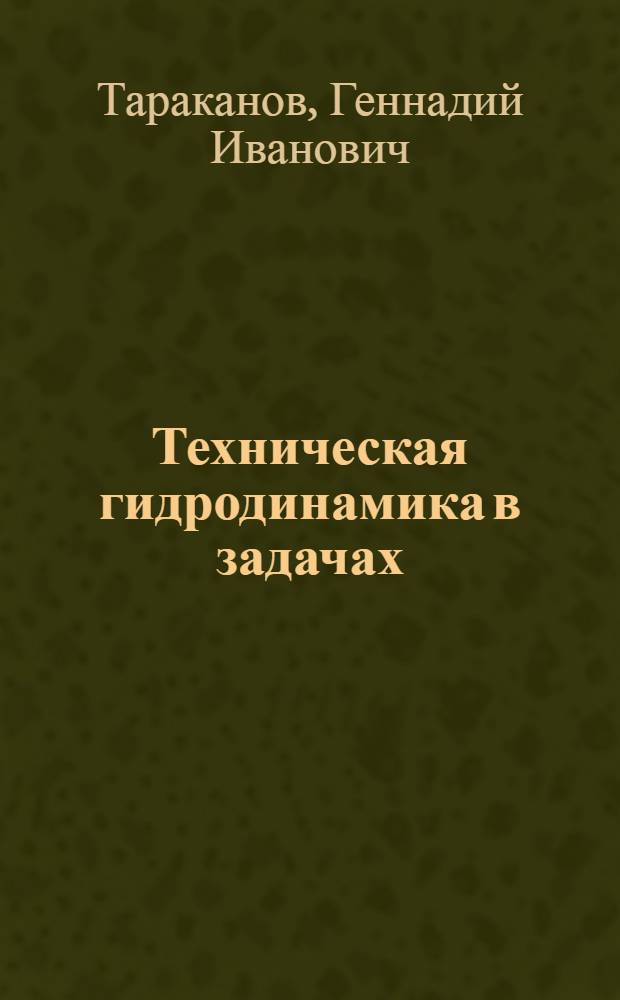 Техническая гидродинамика в задачах : Учеб. пособие для студентов спец. 0519, 0639, 0901, 0902, 0905