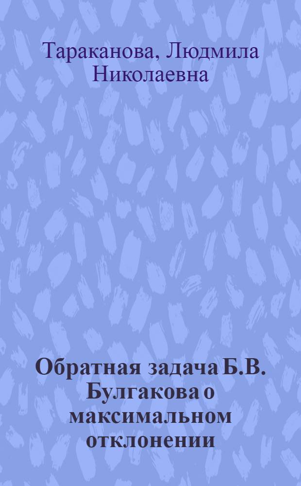 Обратная задача Б.В. Булгакова о максимальном отклонении : Автореф. дис. на соиск. учен. степ. к. ф.-м. н