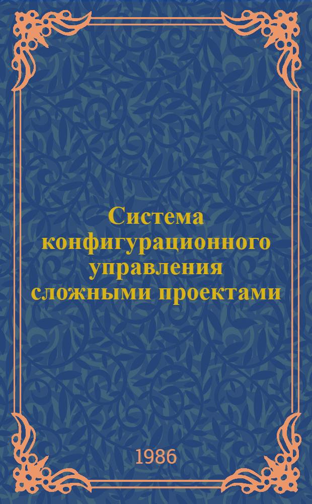 Система конфигурационного управления сложными проектами : Автореф. дис. на соиск. учен. степ. канд. экон. наук : (08.00.13)