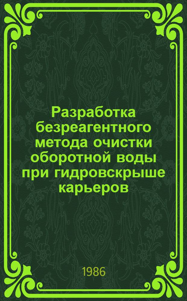 Разработка безреагентного метода очистки оборотной воды при гидровскрыше карьеров : Автореф. дис. на соиск. учен. степ. канд. техн. наук : (05.15.11)
