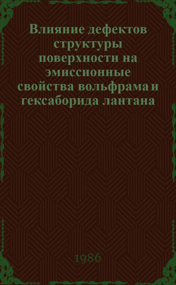 Влияние дефектов структуры поверхности на эмиссионные свойства вольфрама и гексаборида лантана : Автореф. дис. на соиск. учен. степ. канд. физ.-мат. наук : (01.04.07)