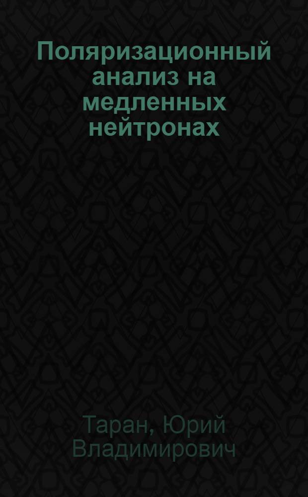 Поляризационный анализ на медленных нейтронах