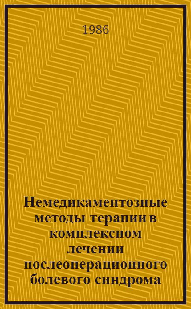 Немедикаментозные методы терапии в комплексном лечении послеоперационного болевого синдрома : Автореф. дис. на соиск. учен. степ. канд. мед. наук : (14.00.37)