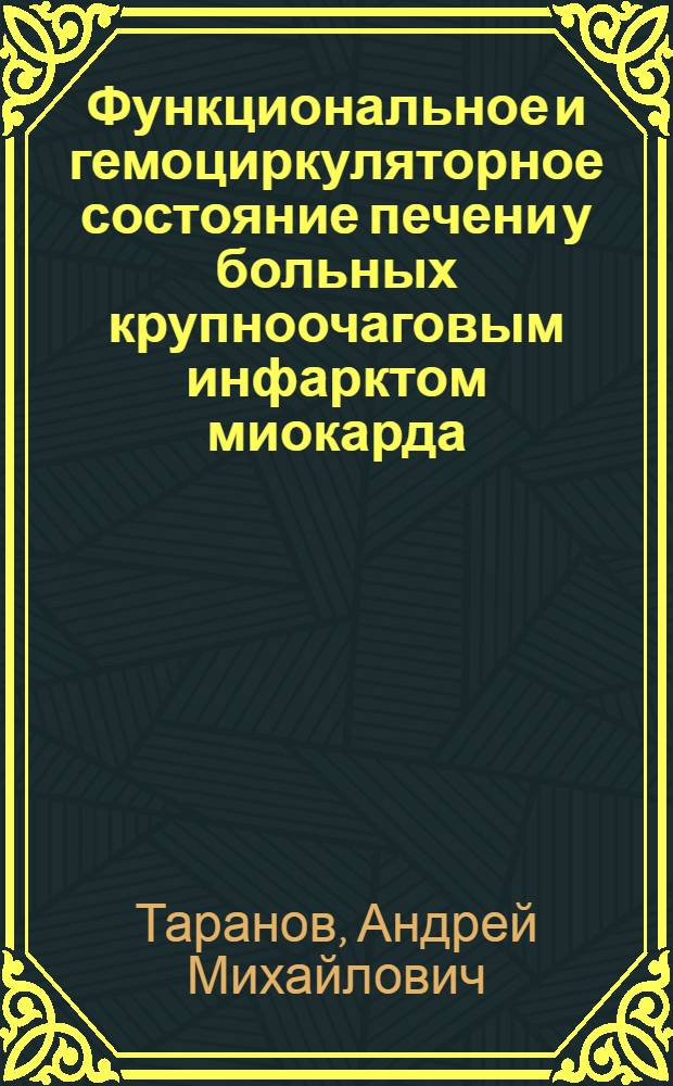 Функциональное и гемоциркуляторное состояние печени у больных крупноочаговым инфарктом миокарда : Автореф. дис. на соиск. учен. степ. канд. мед. наук : (14.00.06)