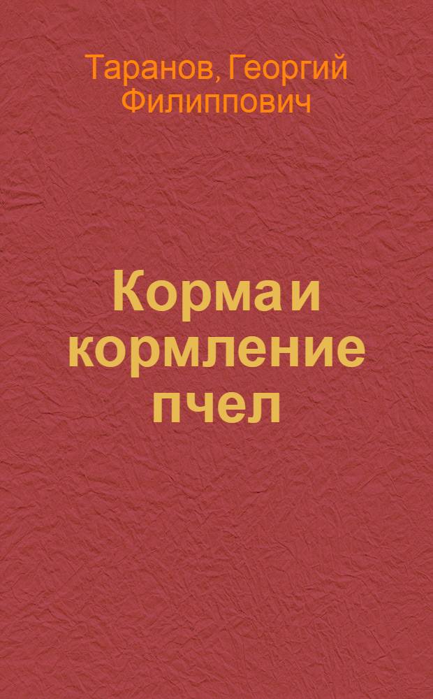 Корма и кормление пчел