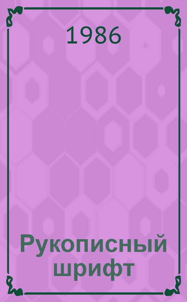 Рукописный шрифт : Учеб. пособие для полигр. и худож. вузов
