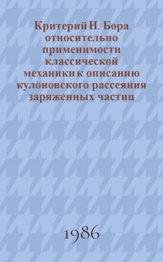 Критерий Н. Бора относительно применимости классической механики к описанию кулоновского рассеяния заряженных частиц