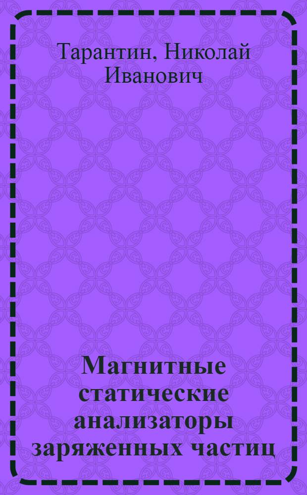 Магнитные статические анализаторы заряженных частиц : Поля и линейн. оптика