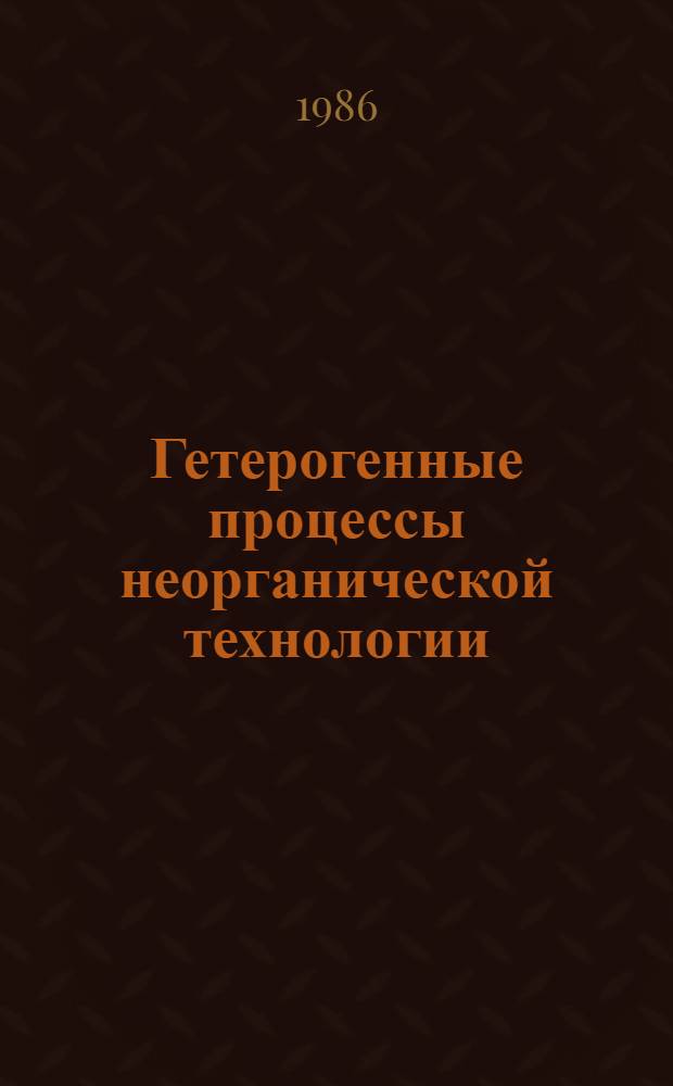 Гетерогенные процессы неорганической технологии : Учеб. пособие
