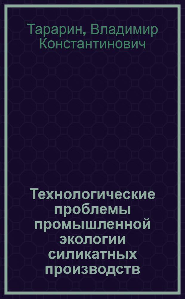 Технологические проблемы промышленной экологии силикатных производств : Учеб. пособие