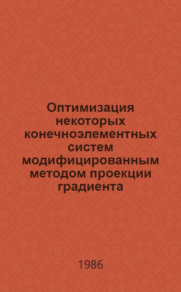 Оптимизация некоторых конечноэлементных систем модифицированным методом проекции градиента : Автореф. дис. на соиск. учен. степ. канд. техн. наук : (01.02.03)