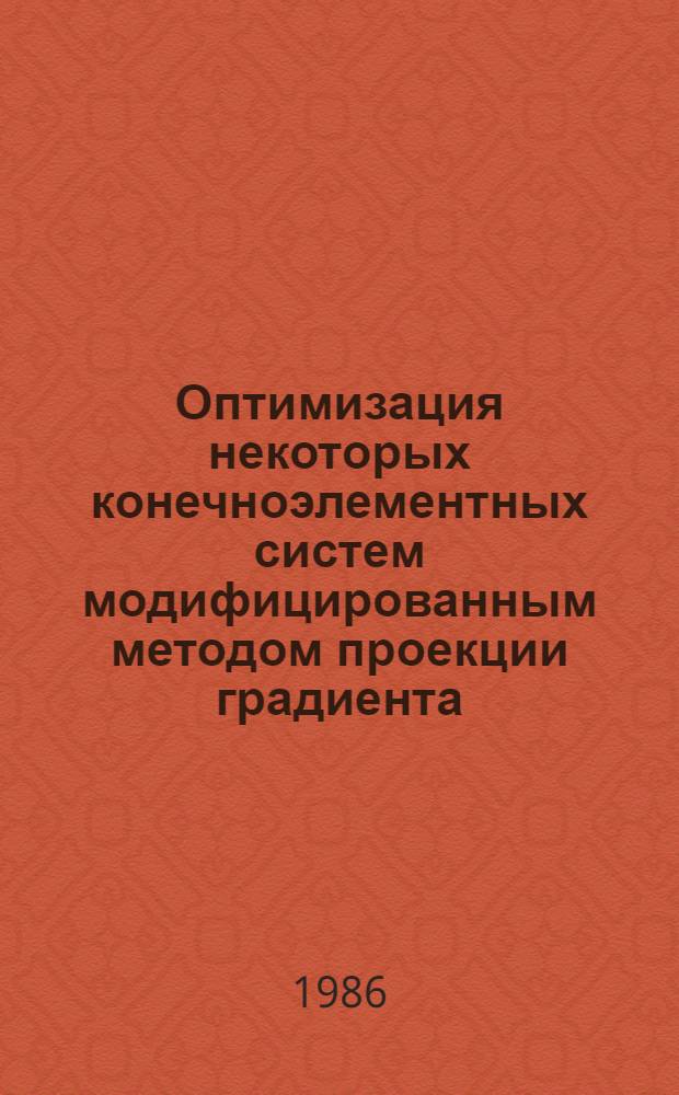 Оптимизация некоторых конечноэлементных систем модифицированным методом проекции градиента : Автореф. дис. на соиск. учен. степ. канд. техн. наук : (01.02.03)