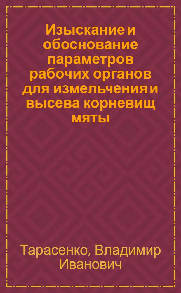 Изыскание и обоснование параметров рабочих органов для измельчения и высева корневищ мяты : Автореф. дис. на соиск. учен. степ. канд. техн. наук : (05.20.01)
