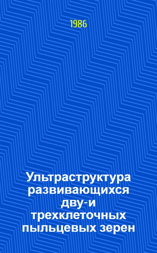 Ультраструктура развивающихся двух- и трехклеточных пыльцевых зерен : Автореф. дис. на соиск. учен. степ. канд. биол. наук : (03.00.05)