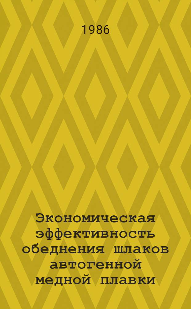 Экономическая эффективность обеднения шлаков автогенной медной плавки