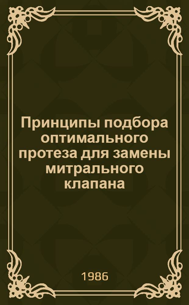 Принципы подбора оптимального протеза для замены митрального клапана : Автореф. дис. на соиск. учен. степ. к. м. н