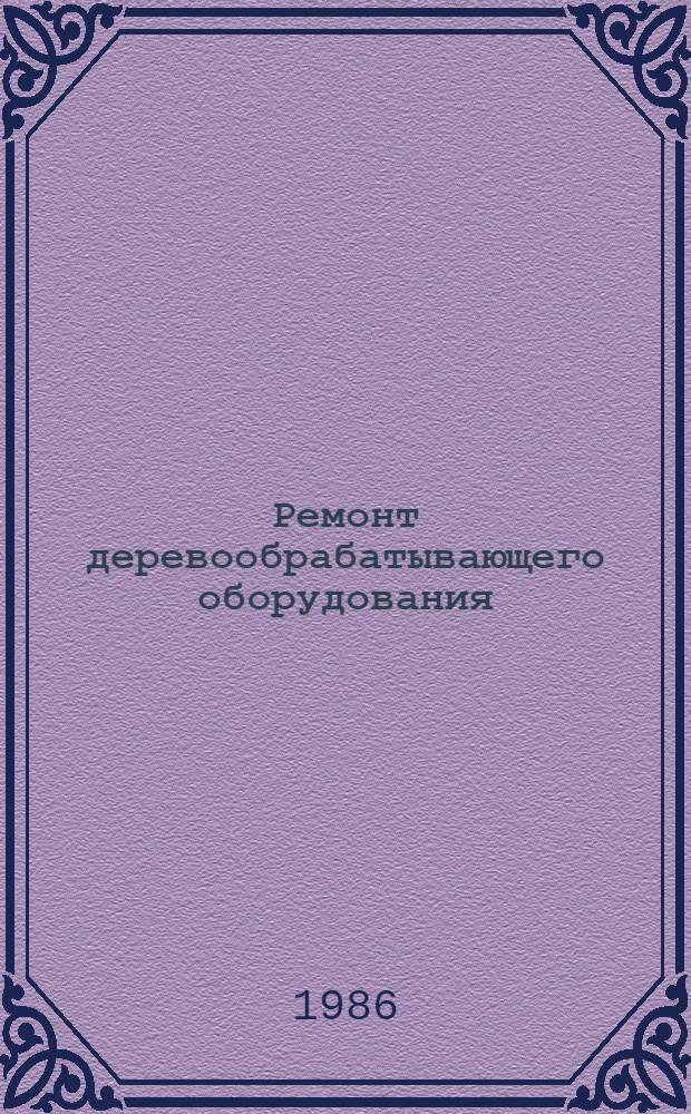Ремонт деревообрабатывающего оборудования