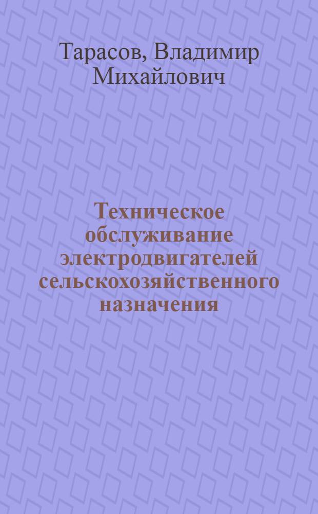 Техническое обслуживание электродвигателей сельскохозяйственного назначения